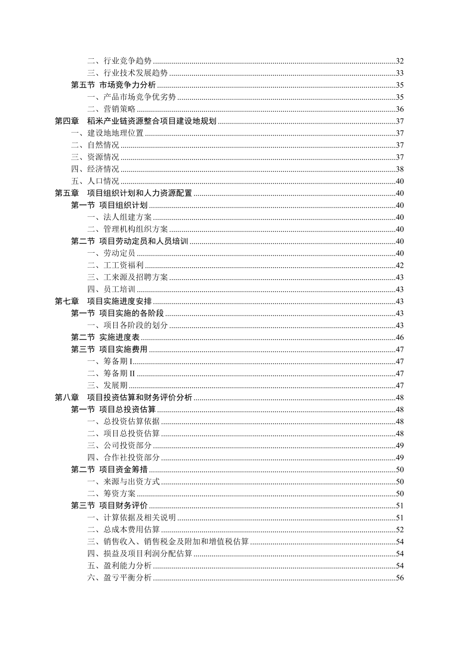 稻米产业链资源整合项目可行性研究报告XXXX1212.doc_第3页