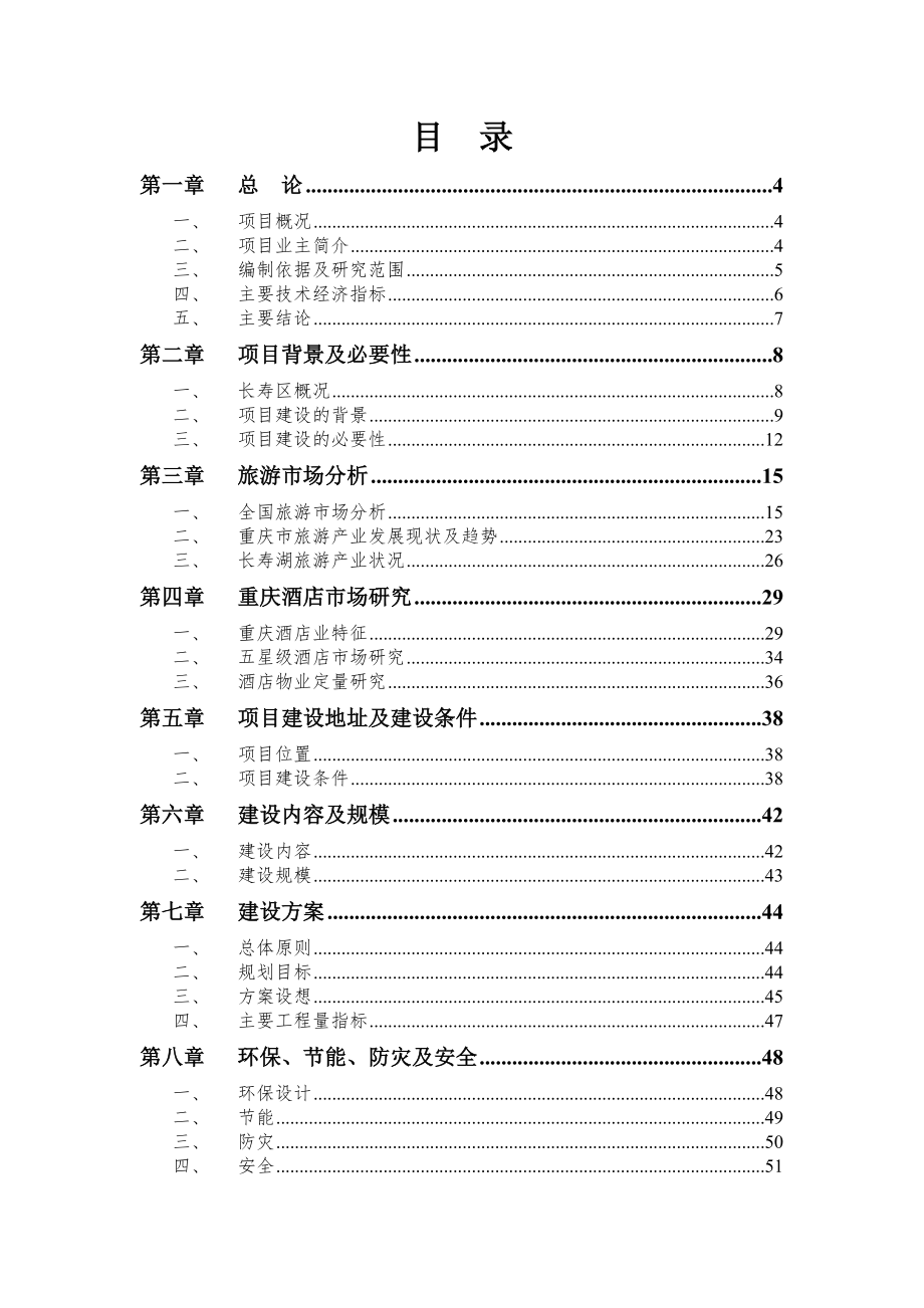 酒类资料-五星级酒店可行性分析报告.doc_第2页