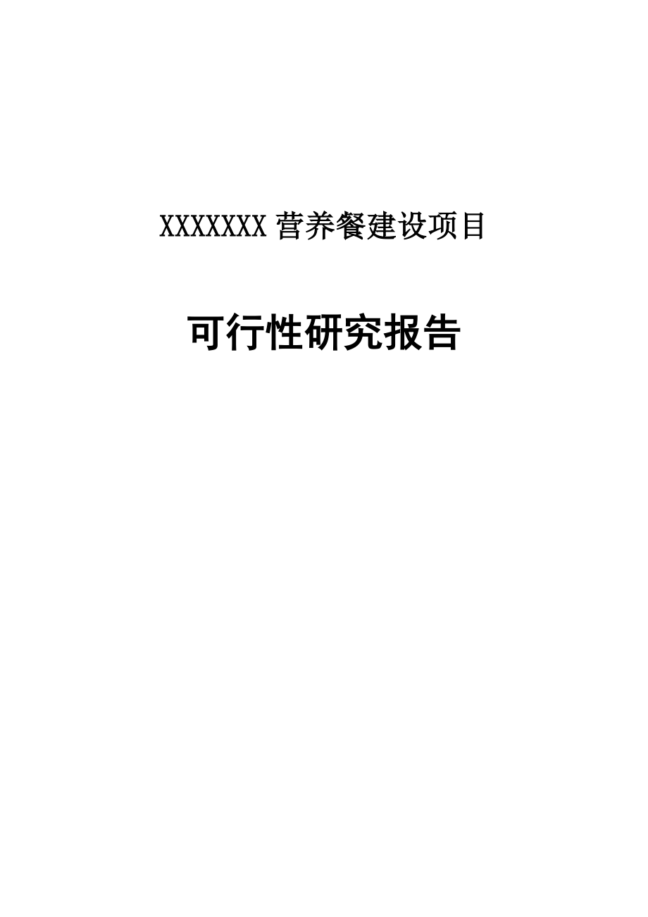 餐饮行业报告-营养餐建设项目可行性研究报告73页.docx_第1页