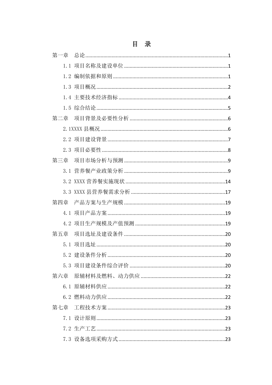 餐饮行业报告-营养餐建设项目可行性研究报告73页.docx_第3页