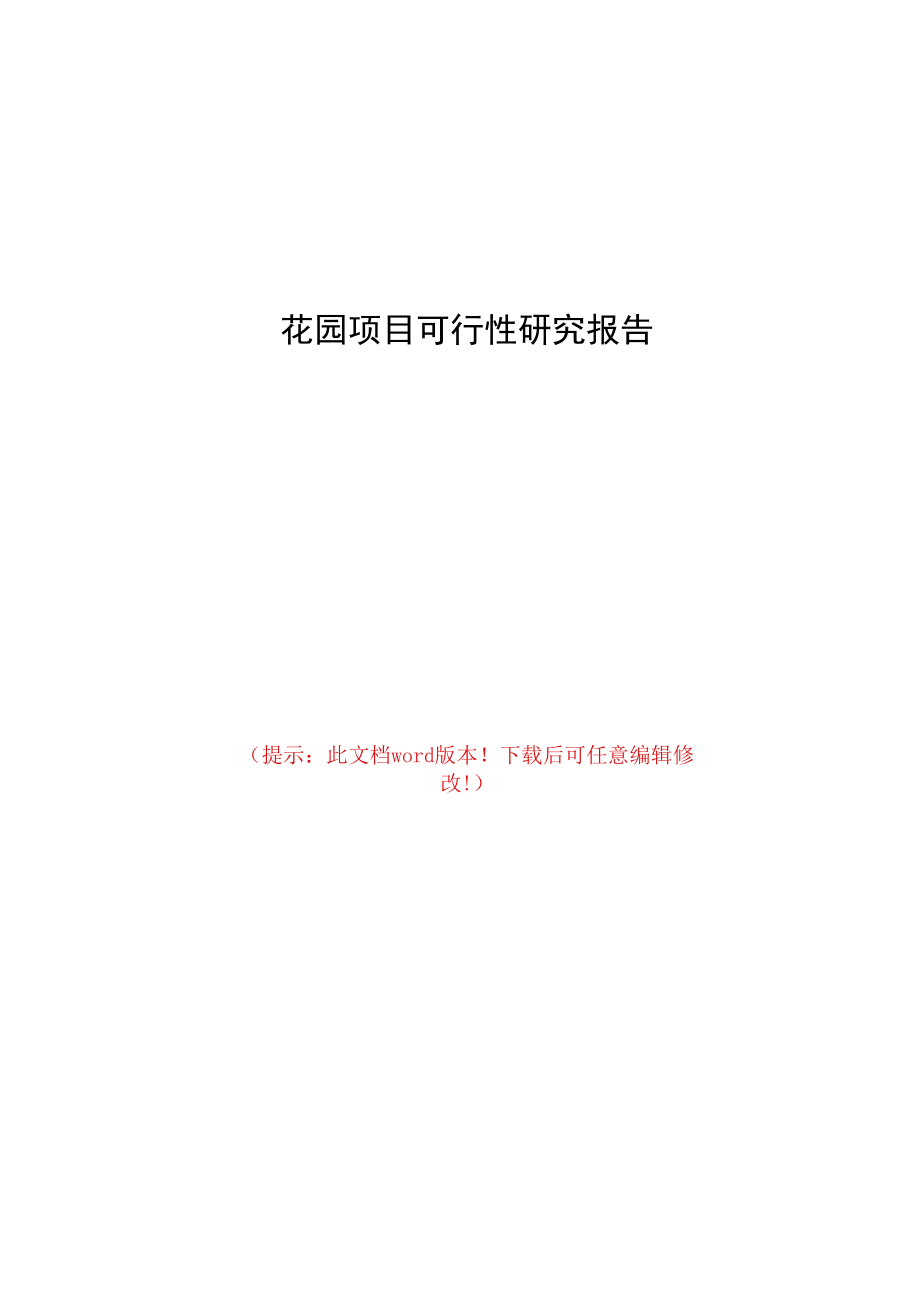 花园项目可行性研究报告.docx_第1页