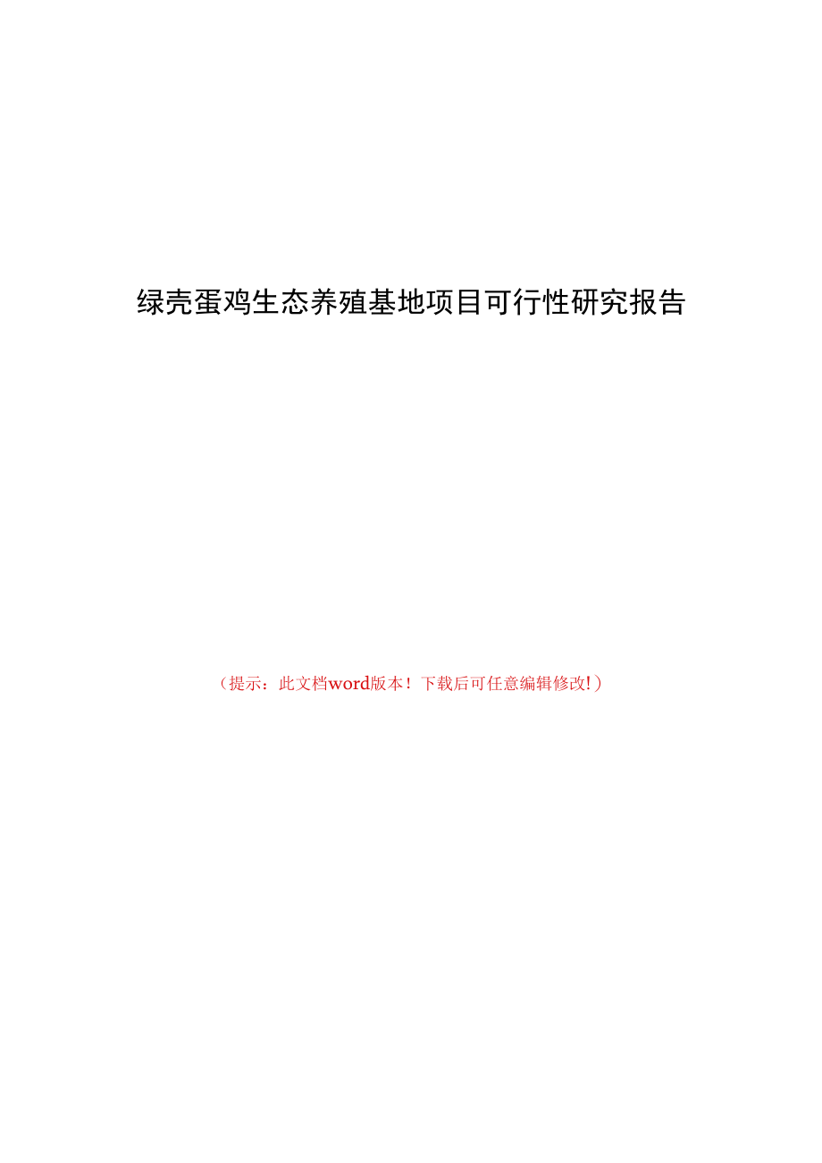 绿壳蛋鸡生态养殖基地项目可行性研究报告.docx_第1页