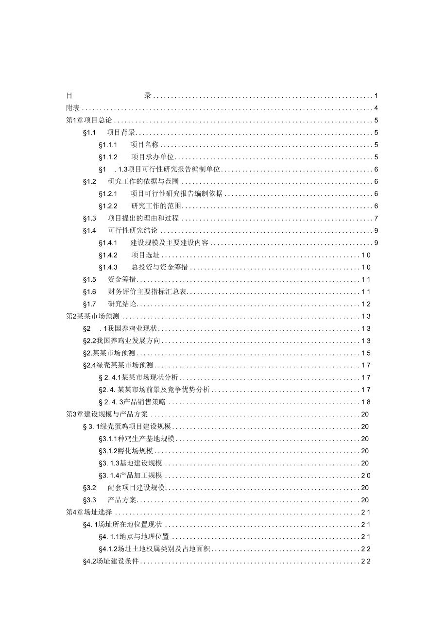 绿壳蛋鸡生态养殖基地项目可行性研究报告.docx_第2页