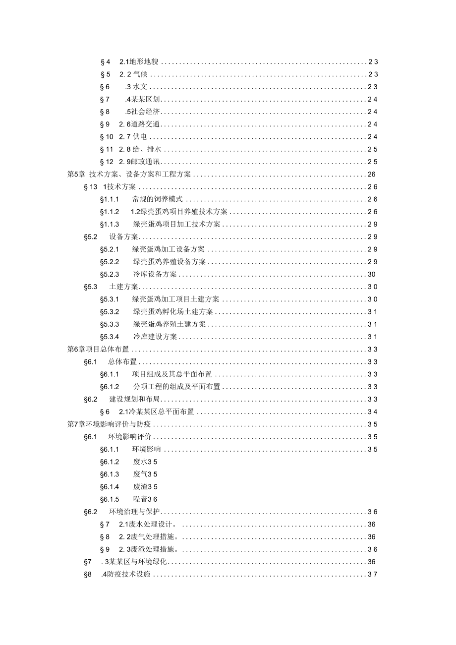 绿壳蛋鸡生态养殖基地项目可行性研究报告.docx_第3页