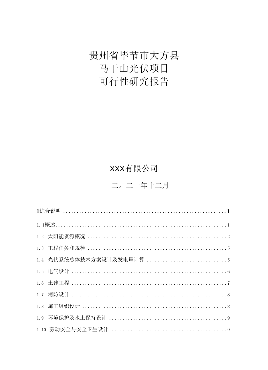 贵州马干山光伏项目可行性研究报告（装机容量500MWp新建工程）.docx_第1页