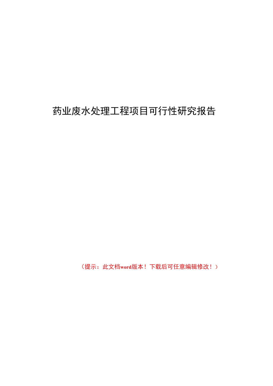 药业废水处理工程项目可行性研究报告.docx_第1页