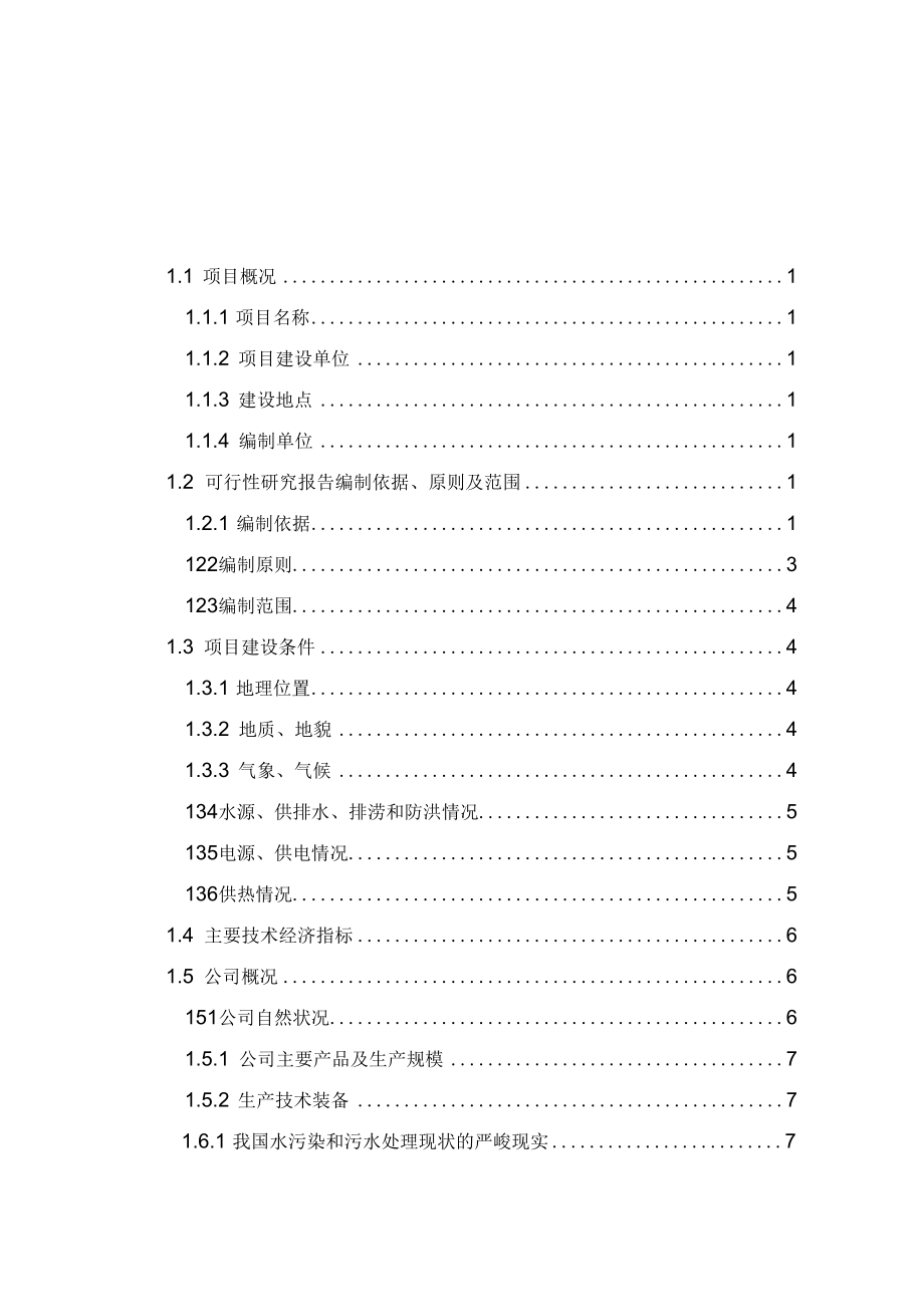 药业废水处理工程项目可行性研究报告.docx_第2页