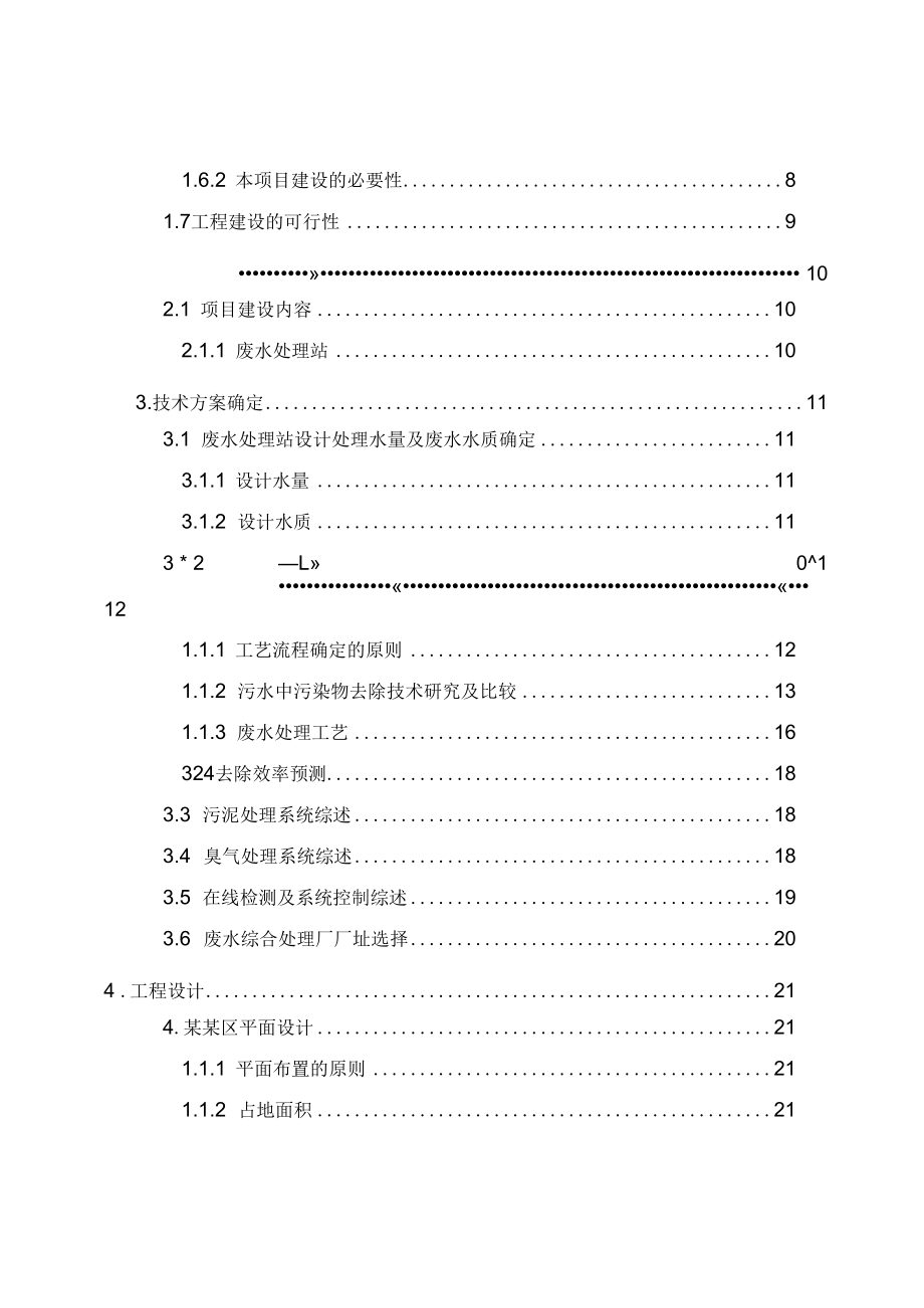 药业废水处理工程项目可行性研究报告.docx_第3页