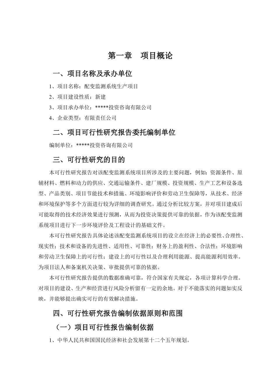 配变监测系统项目可行性研究报告.doc_第2页