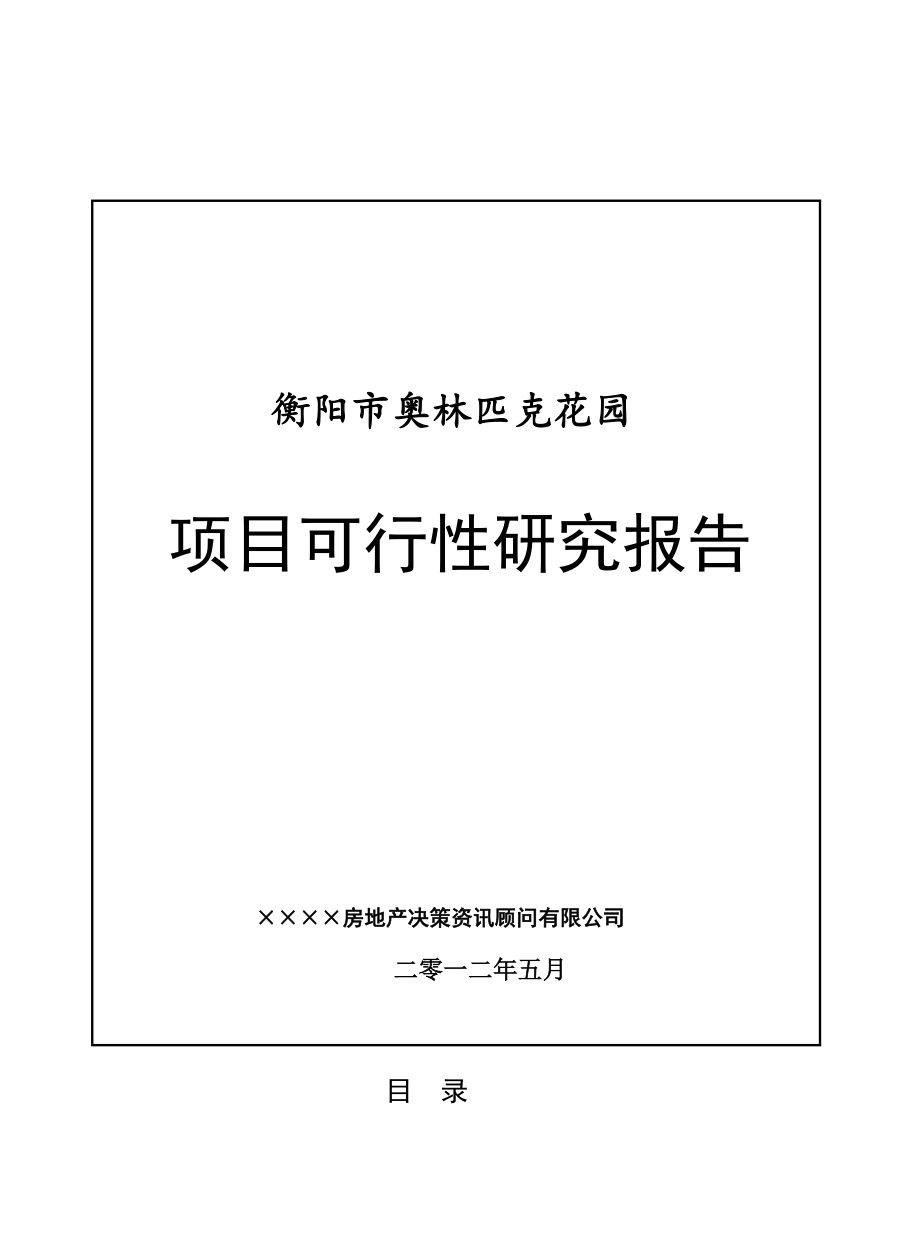 衡阳市奥林匹克花园项目可行性报告最终版.doc_第2页