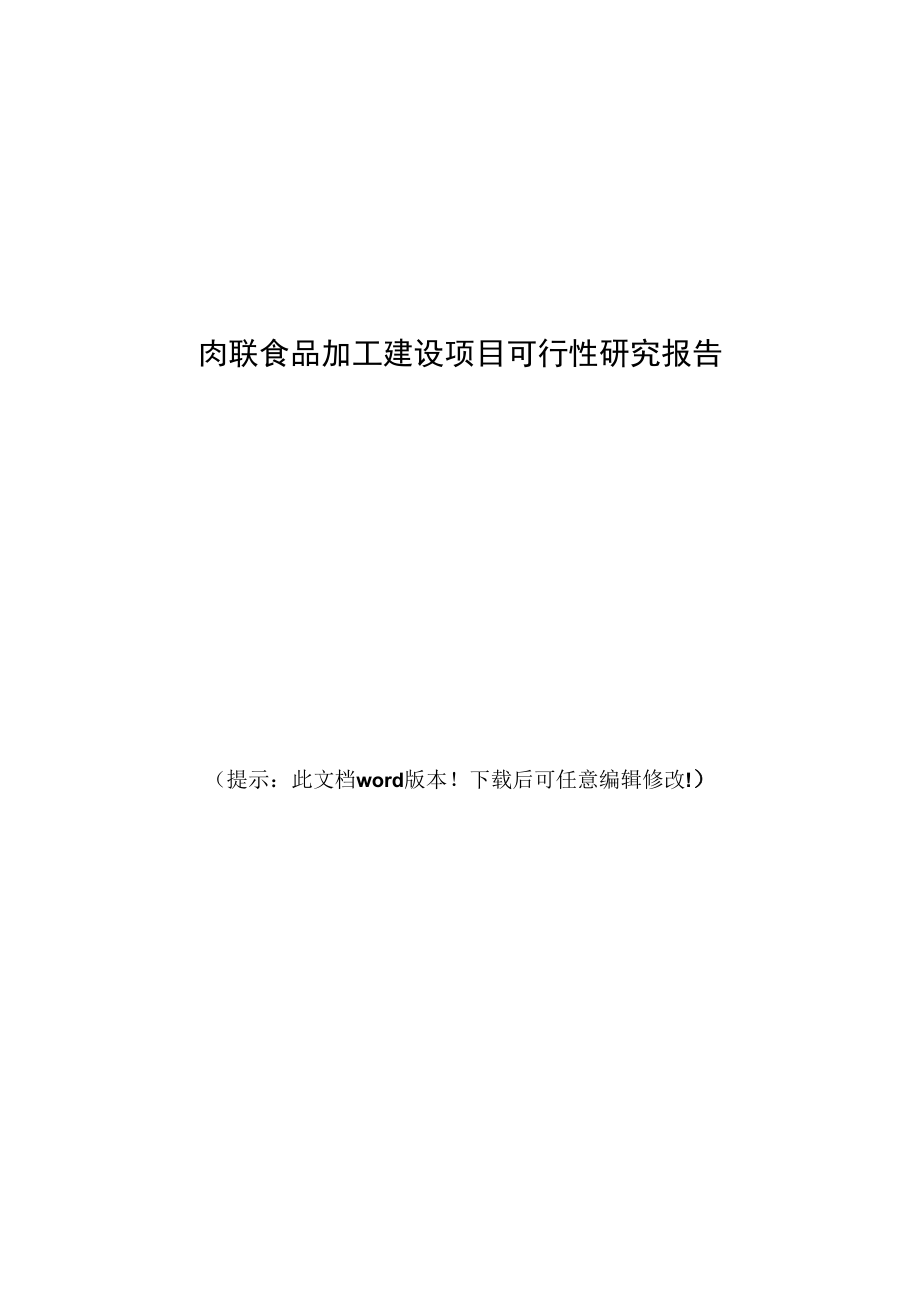 肉联食品加工建设项目可行性研究报告.docx_第1页