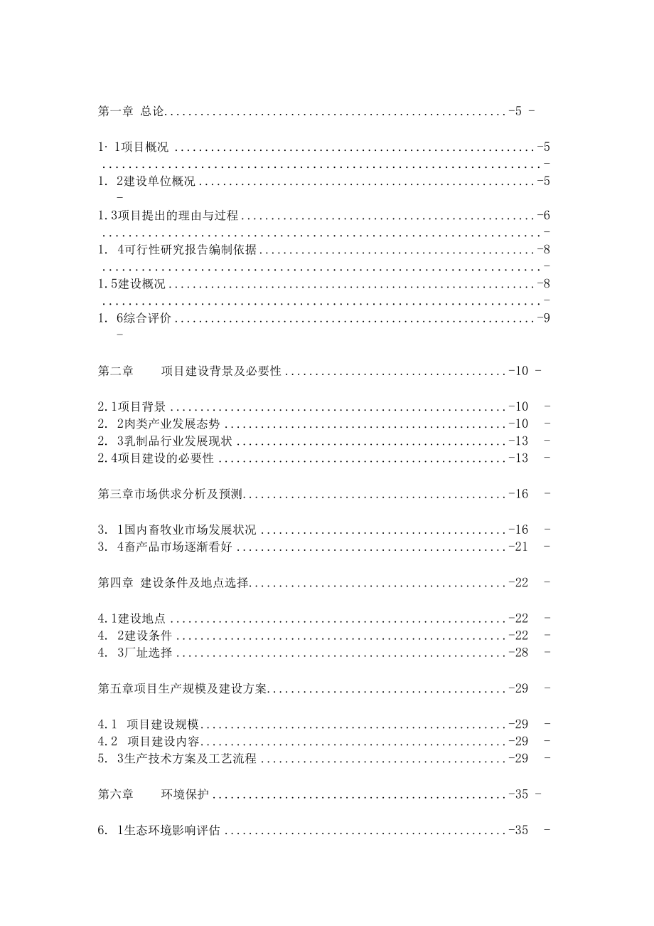 肉联食品加工建设项目可行性研究报告.docx_第2页