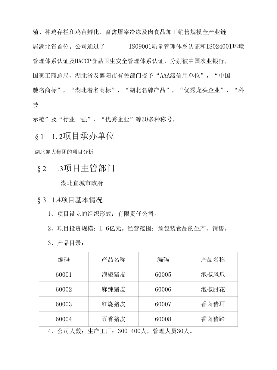 襄大集团(农牧、建筑工程)生产项目可行性研究报告62p.docx_第2页