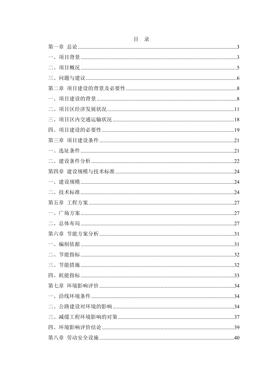 火车站站前广场建设项目可行性研究报告.doc_第1页