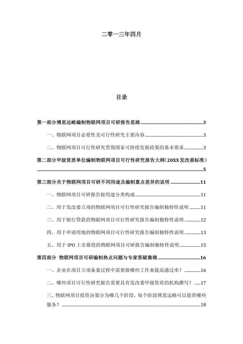 物联网项目可行性研究报告发改立项备案+年最新案例范文详细编制方案50.docx_第2页