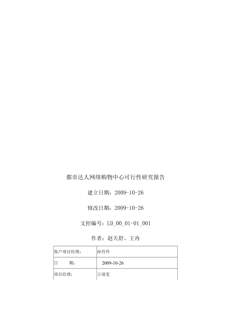 都市达人网络购物中心可行性研究分析报告.docx_第1页