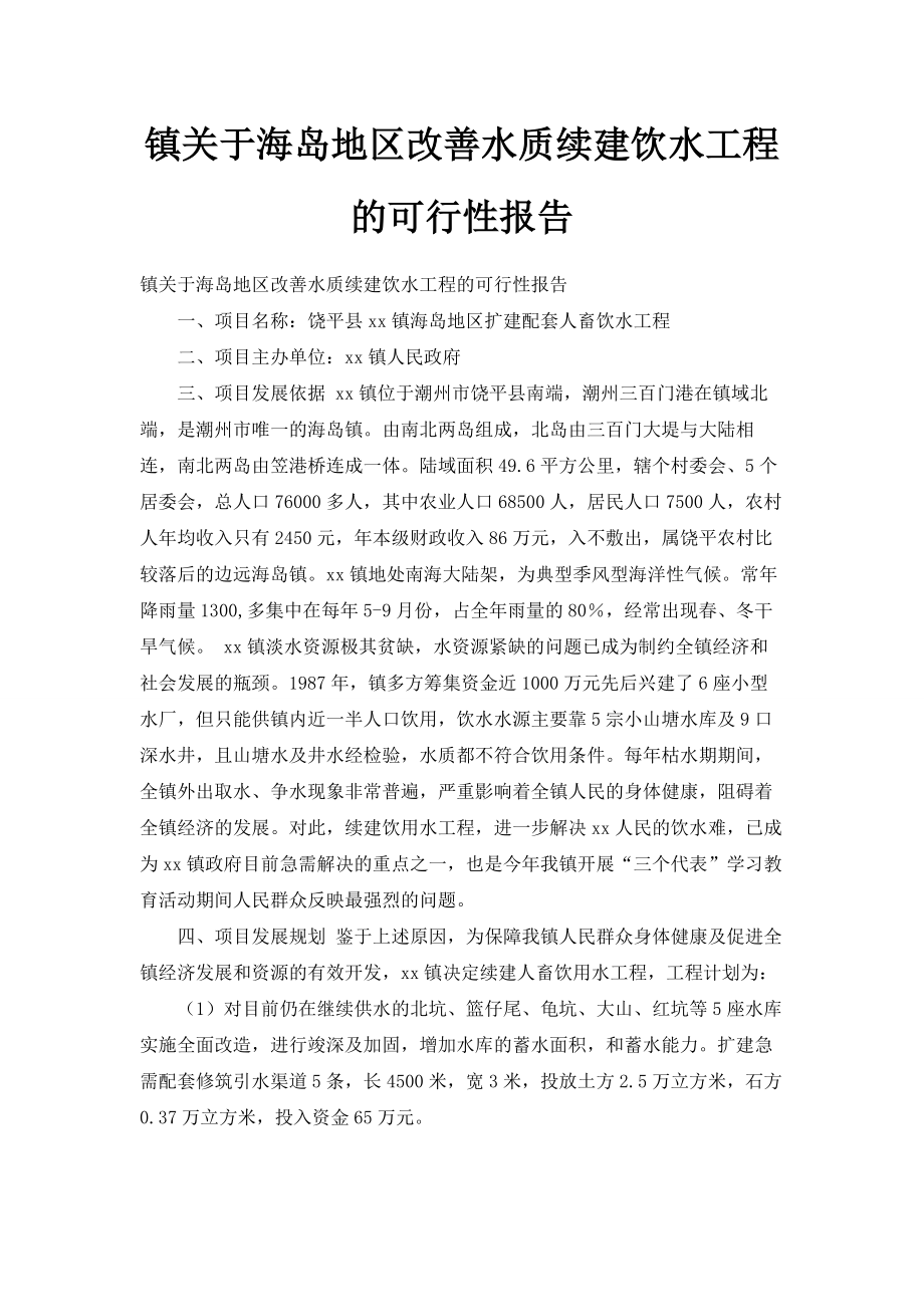 镇关于海岛地区改善水质续建饮水工程的可行性报告.doc_第1页