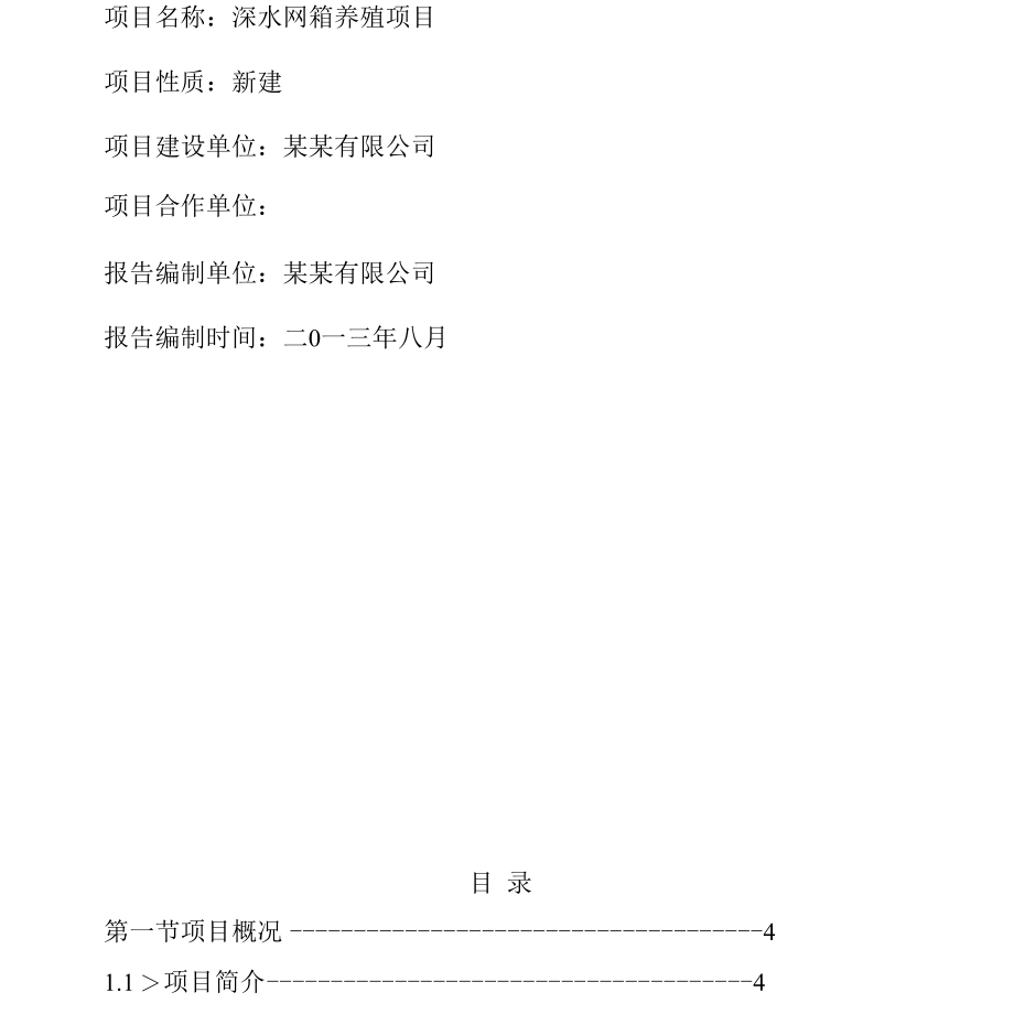 深水网箱养殖可行性研究报告.docx_第1页