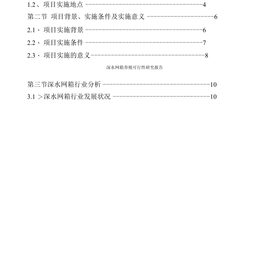 深水网箱养殖可行性研究报告.docx_第2页