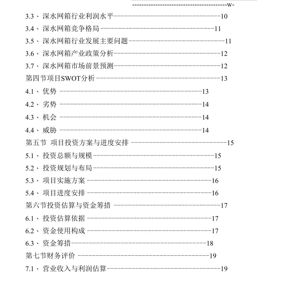 深水网箱养殖可行性研究报告.docx_第3页