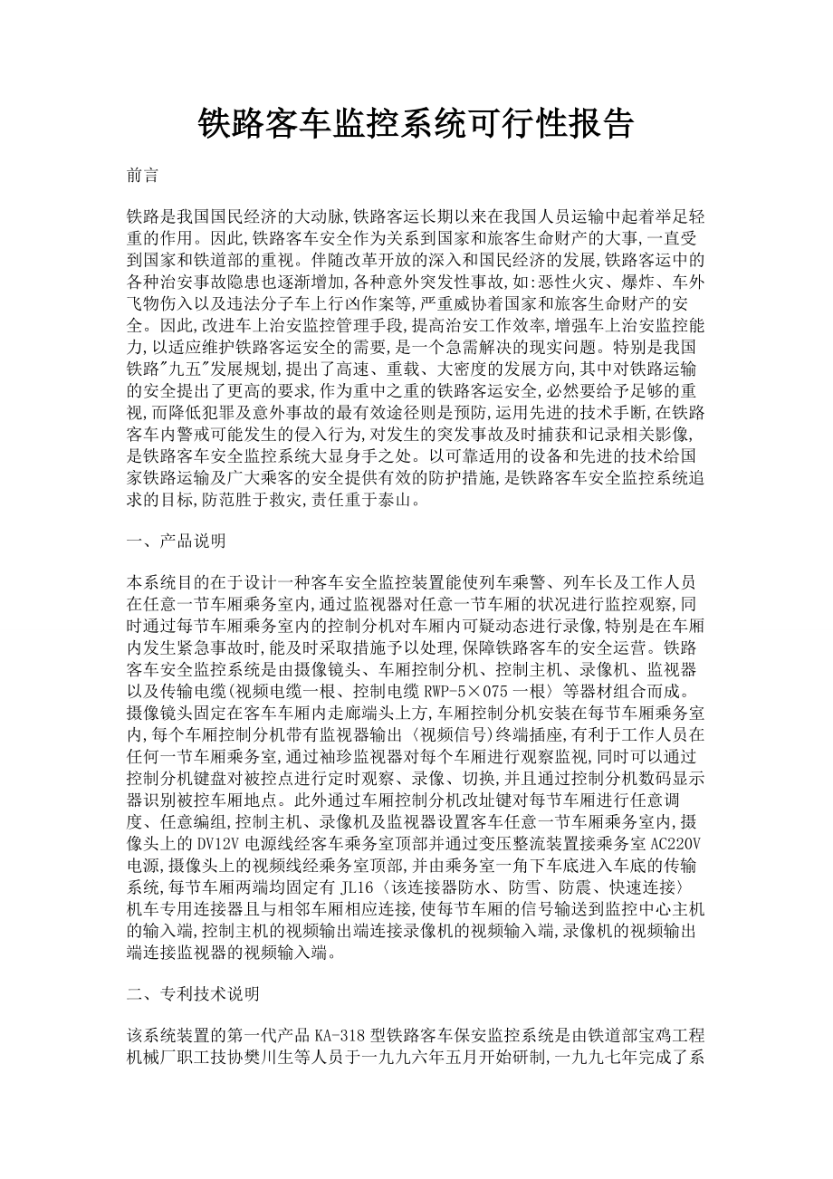 铁路客车监控系统可行性报告.doc_第1页