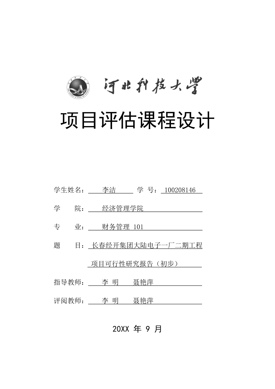 电子行业-长春经开集团大陆电子一厂二期工程项目可行性研究报告.doc_第1页