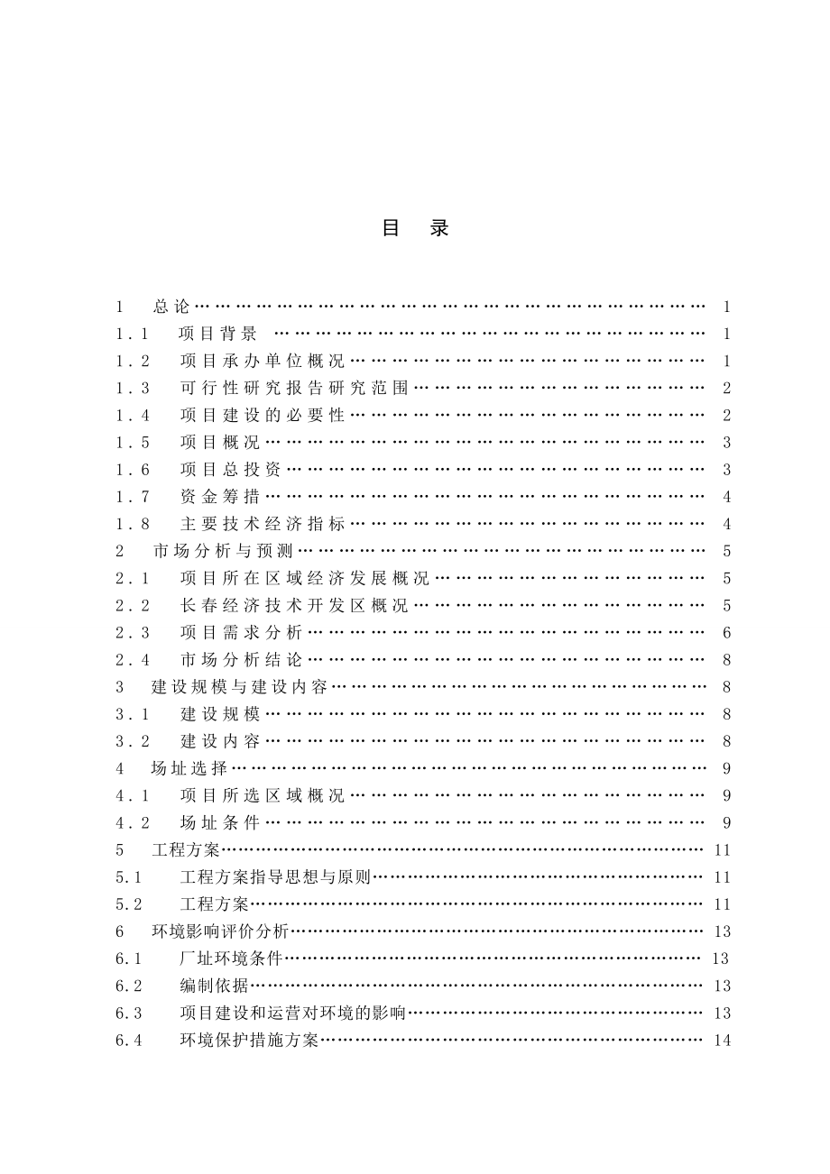 电子行业-长春经开集团大陆电子一厂二期工程项目可行性研究报告.doc_第2页