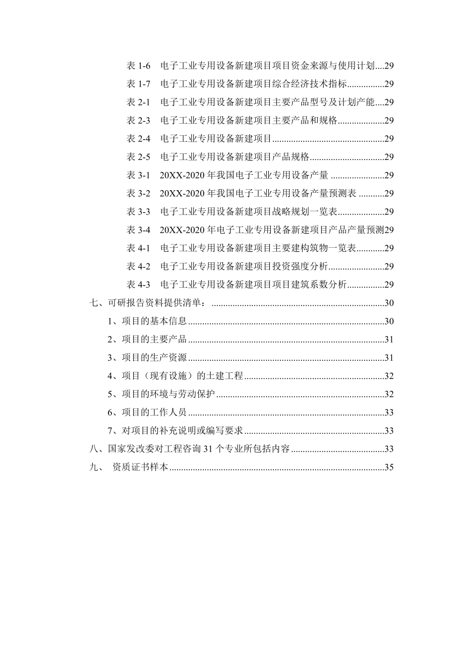 电子行业-电子工业专用设备项目可行性研究报告.doc_第3页