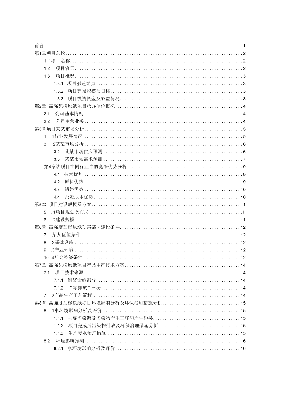 高强瓦楞原纸建设项目可行性研究报告.docx_第2页