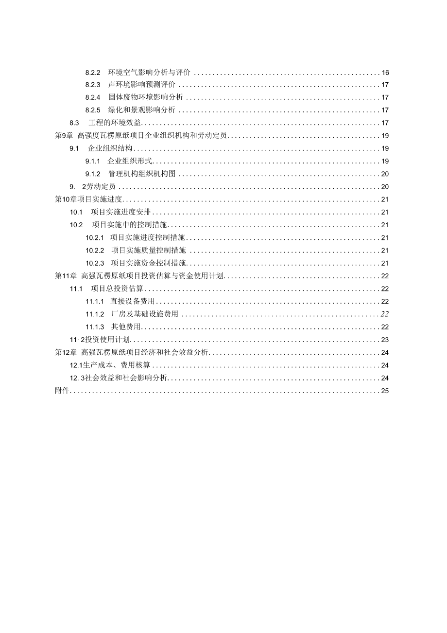 高强瓦楞原纸建设项目可行性研究报告.docx_第3页