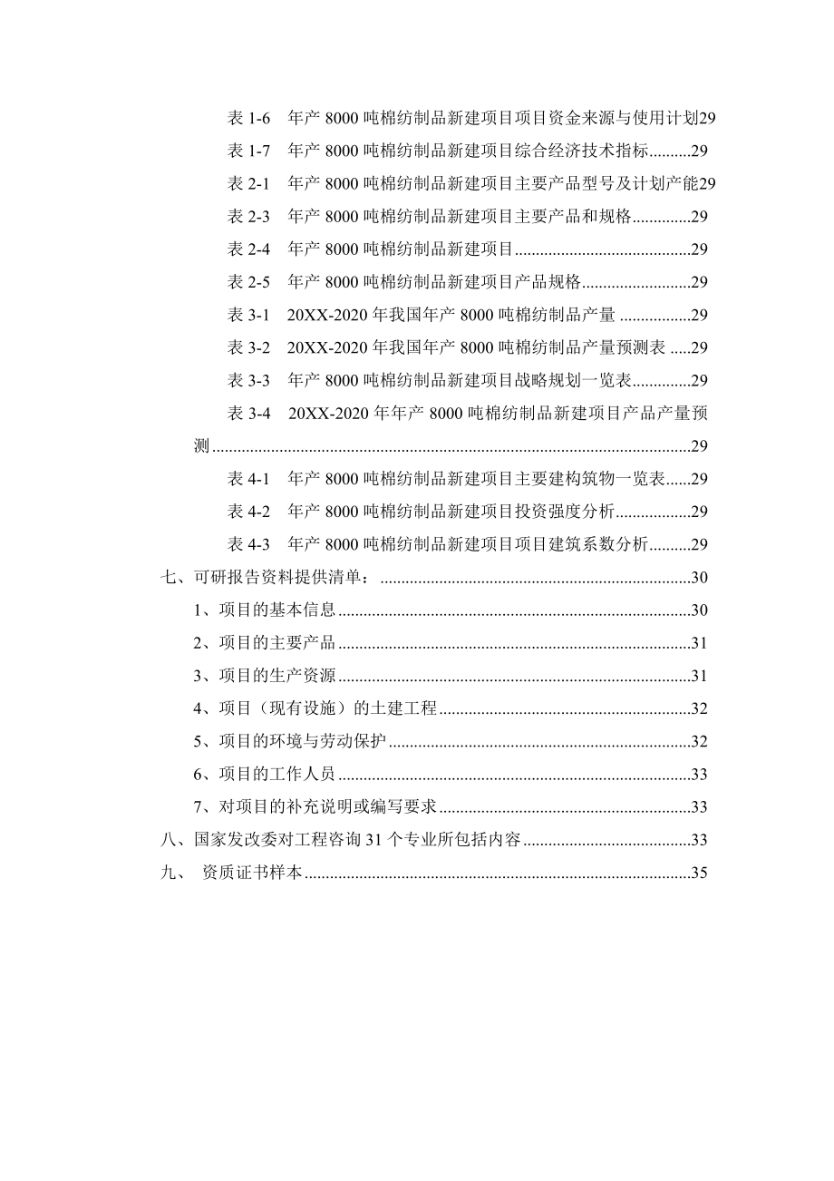 质量认证-年产80吨棉纺制品项目可行性研究报告.doc_第3页