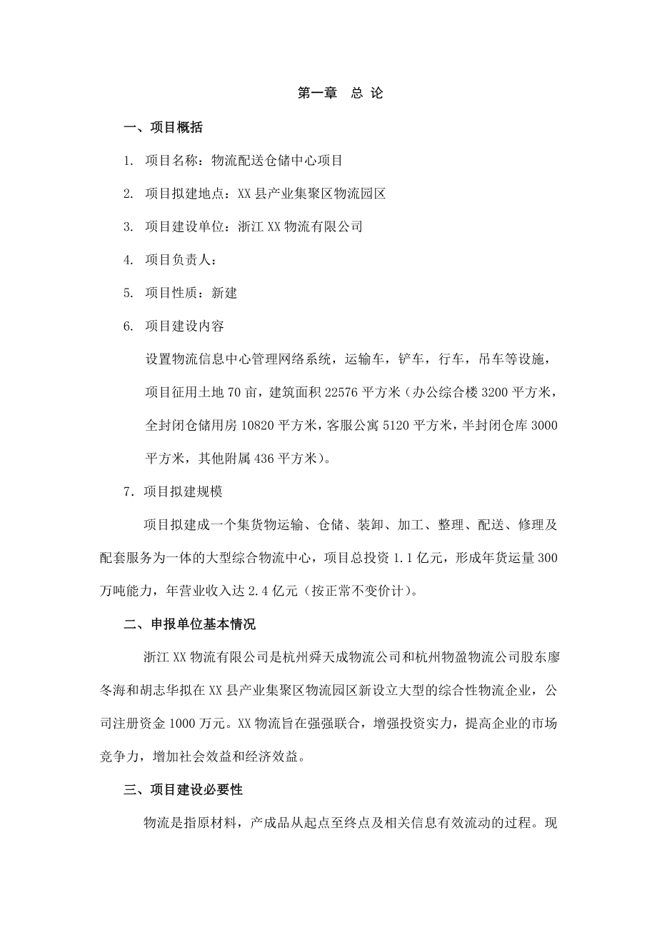 物流配送仓储中心项目可行性研究报告.doc_第3页