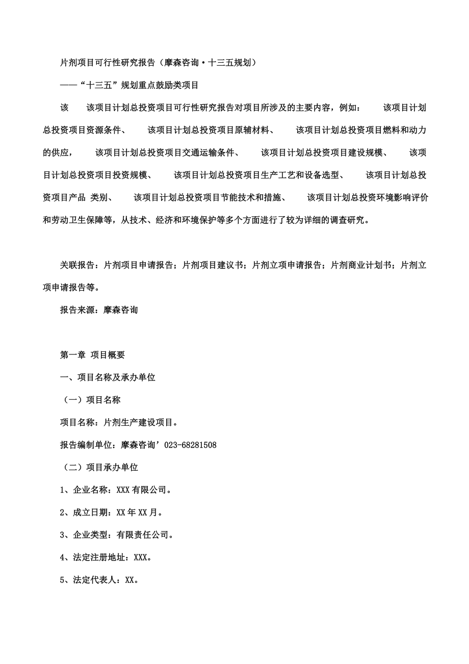 片剂项目可行性研究报告摩森咨询·十三五规划.doc_第1页