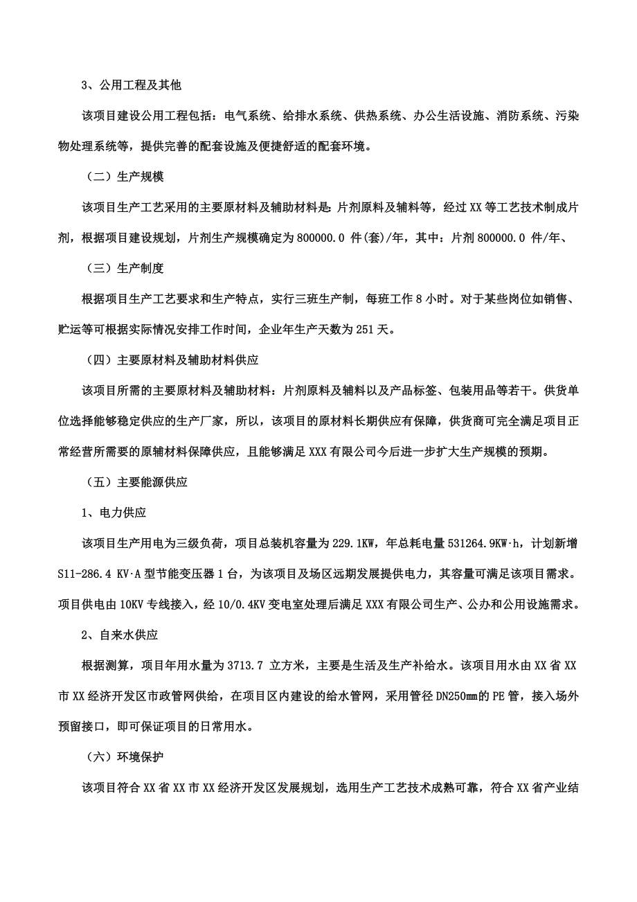 片剂项目可行性研究报告摩森咨询·十三五规划.doc_第3页