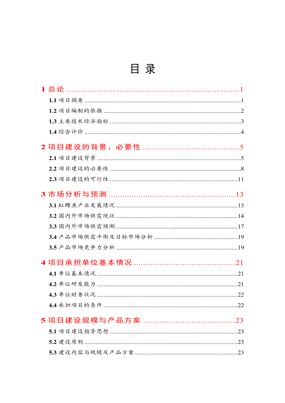 虹鳟鱼苗种繁育基地改扩建项目可行性研究报告.doc_第1页