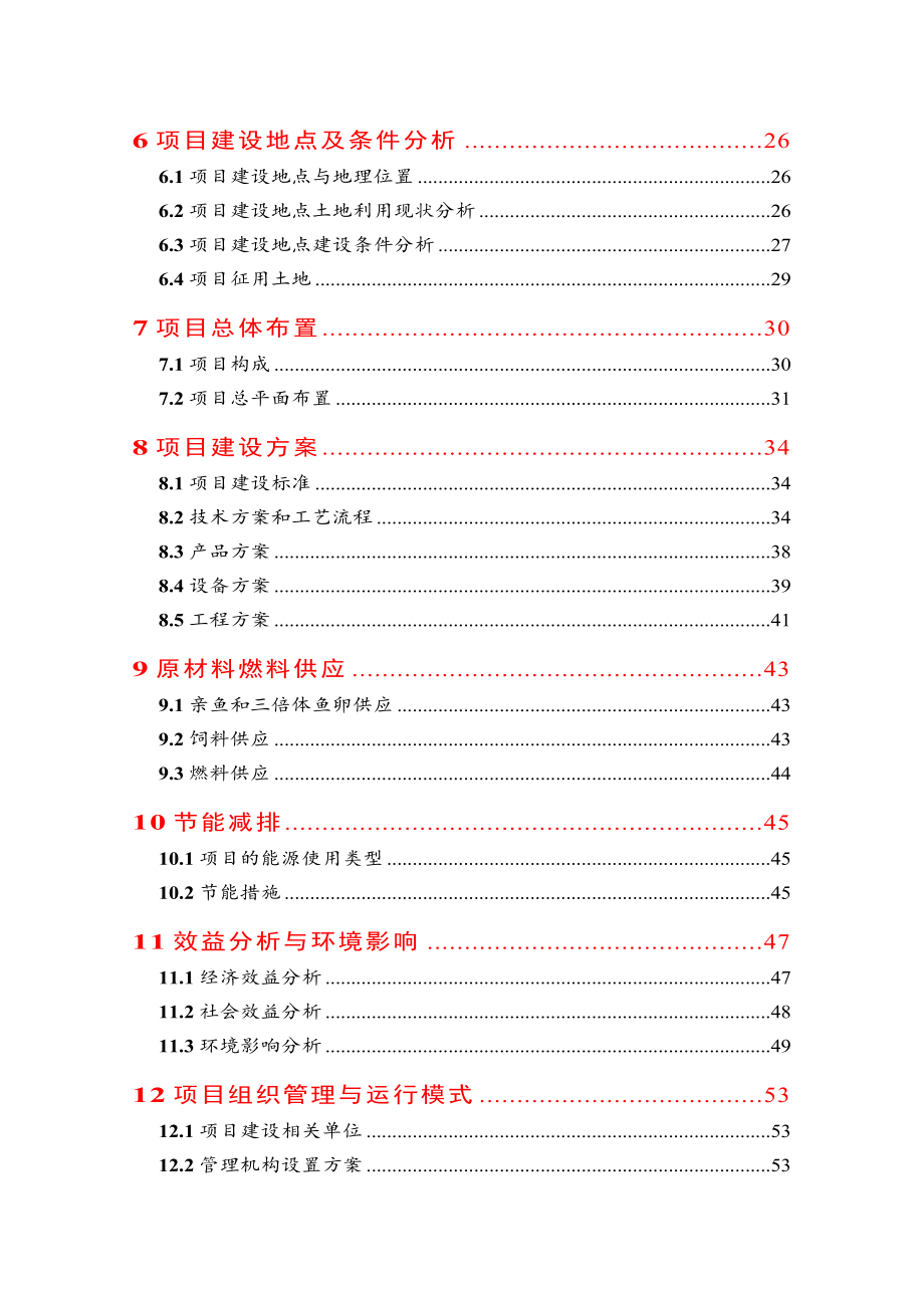 虹鳟鱼苗种繁育基地改扩建项目可行性研究报告.doc_第2页