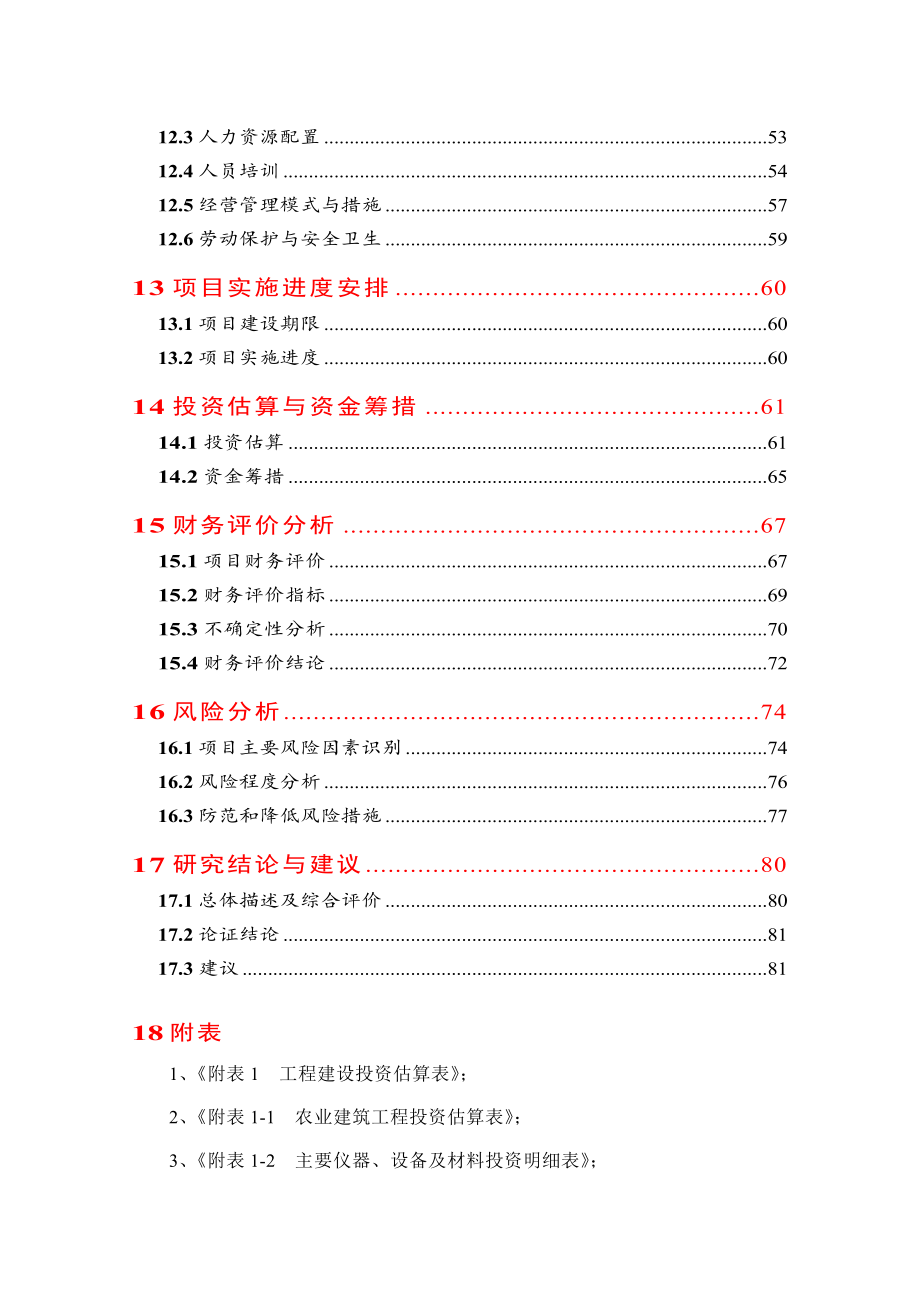 虹鳟鱼苗种繁育基地改扩建项目可行性研究报告.doc_第3页