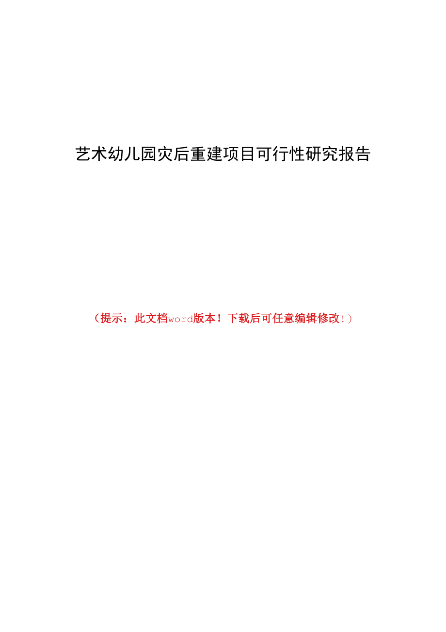 艺术幼儿园灾后重建项目可行性研究报告.docx_第1页