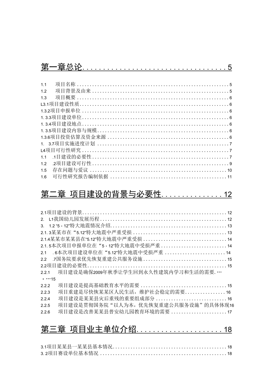 艺术幼儿园灾后重建项目可行性研究报告.docx_第2页