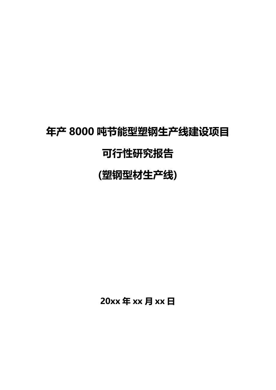 节能型塑钢生产线建设项目可行性研究报告.doc_第1页