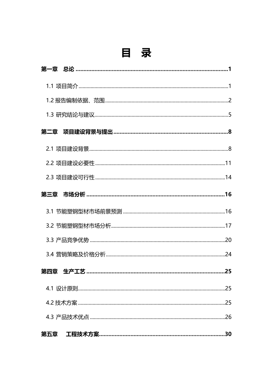 节能型塑钢生产线建设项目可行性研究报告.doc_第2页