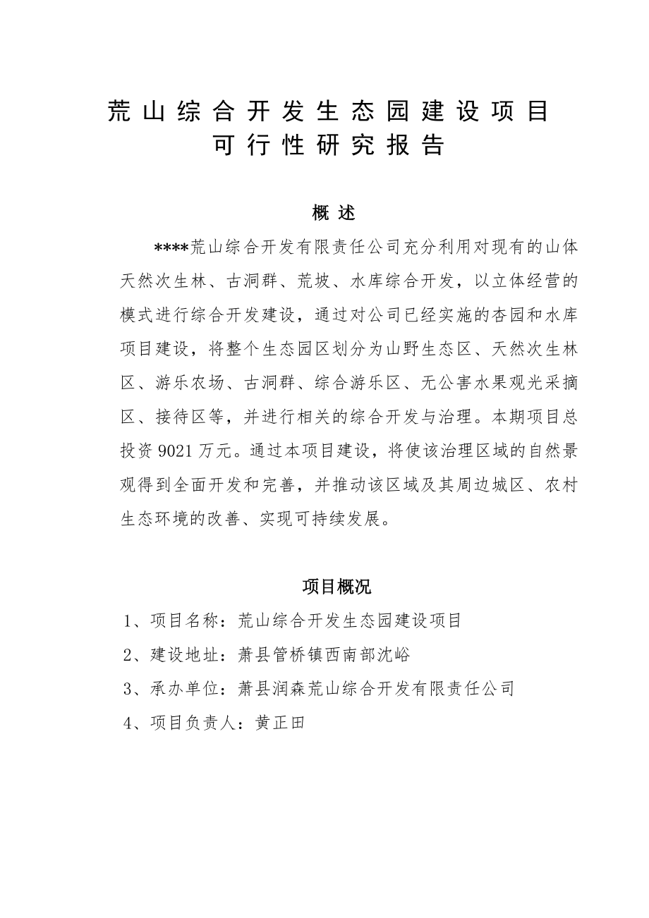 荒山综合开发生态园建设项目可行性研究报告.doc_第1页