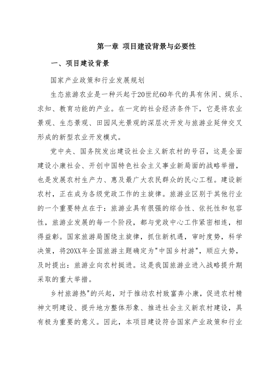 荒山综合开发生态园建设项目可行性研究报告.doc_第2页