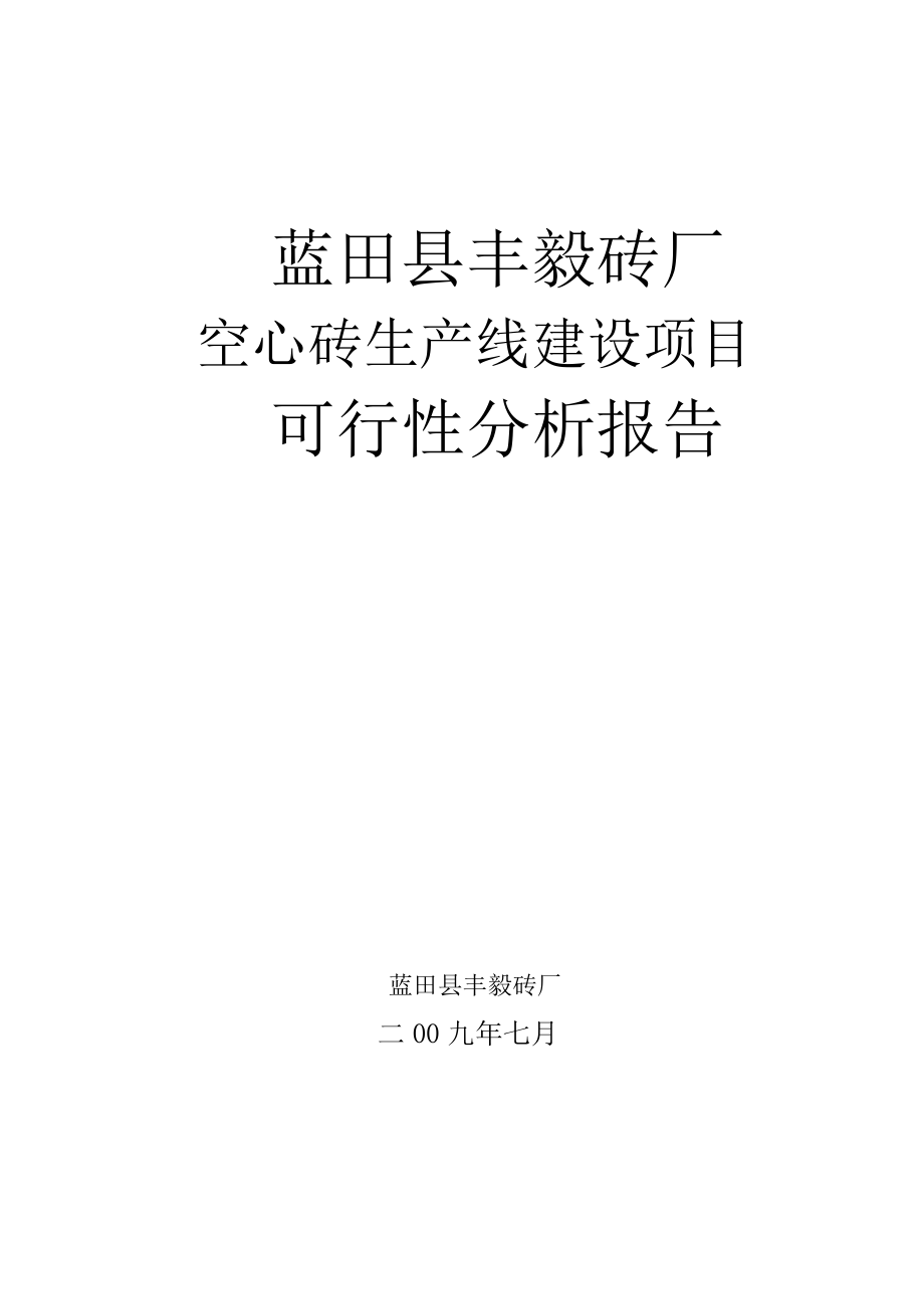 蓝田空心砖建设项目可行性研究报告技术工艺.doc_第1页