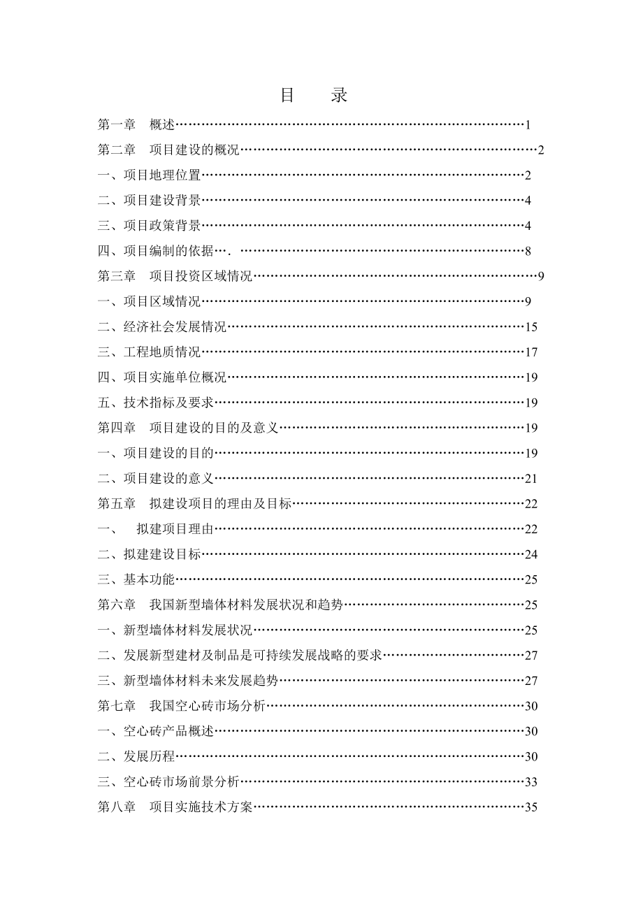 蓝田空心砖建设项目可行性研究报告技术工艺.doc_第3页