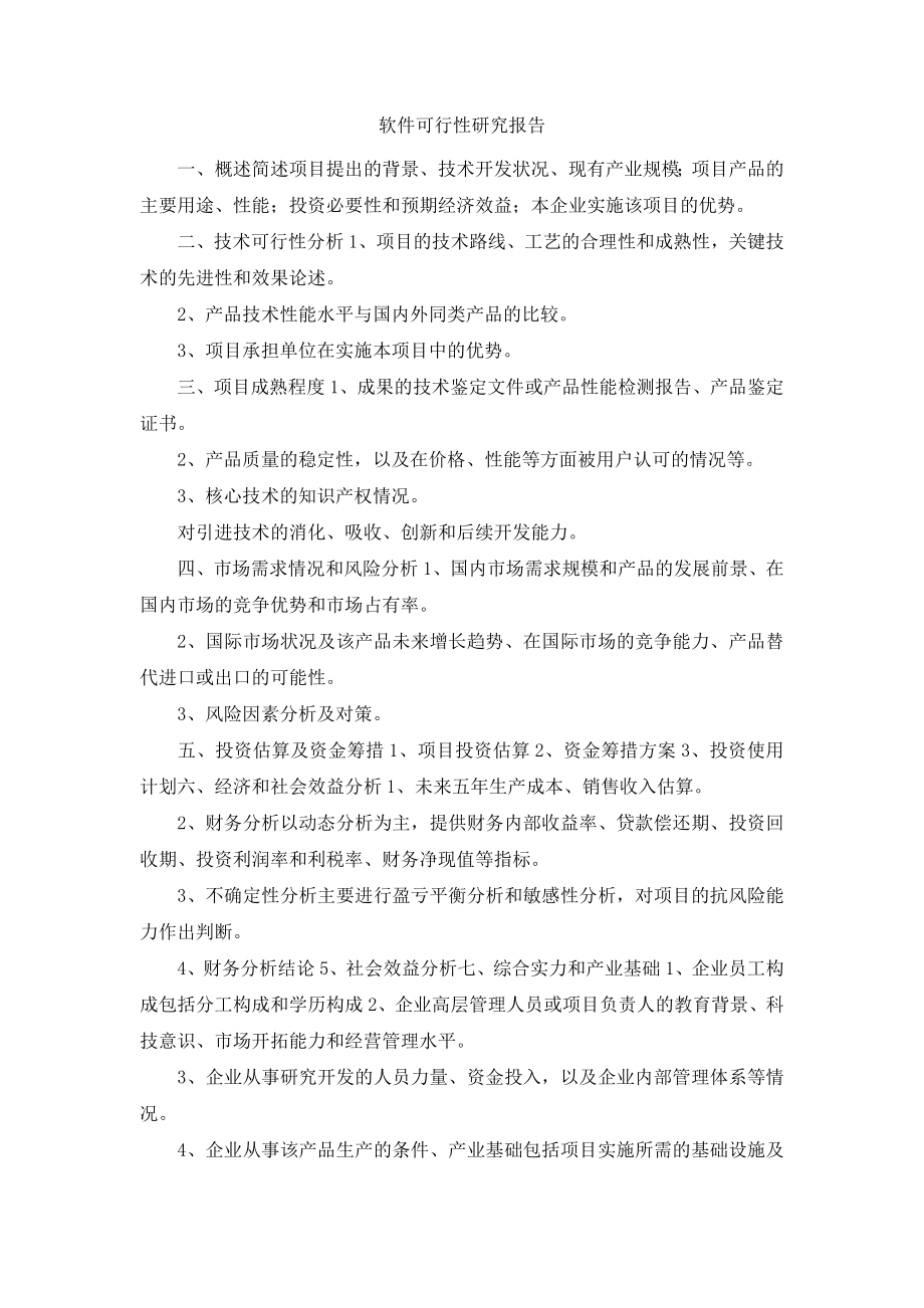 软件可行性研究报告.docx_第1页