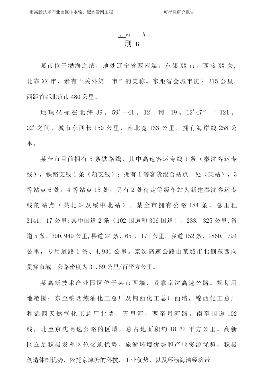 辽宁某市高新技术产业园区中水输、配水管网工程可行性研究报告.docx_第1页