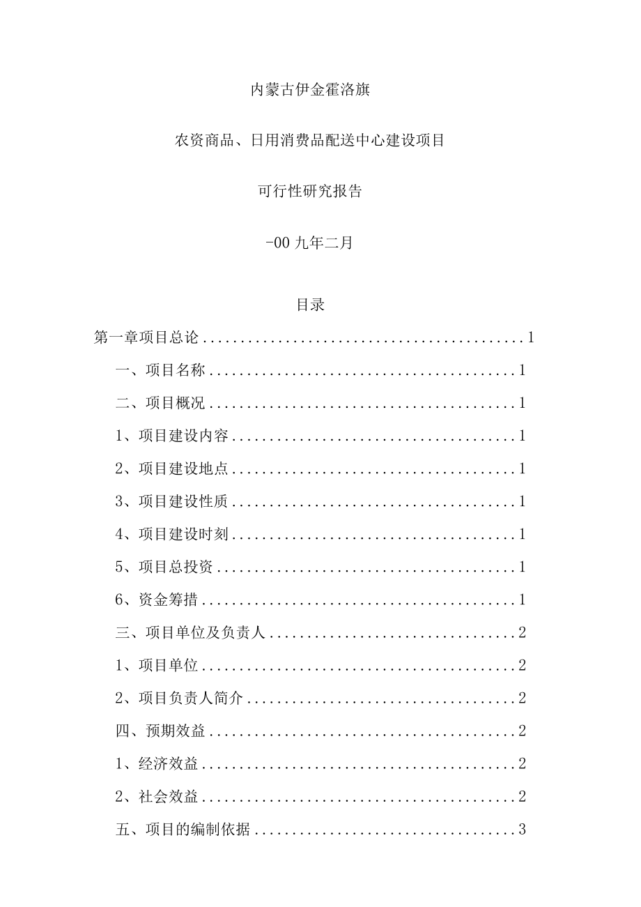 配送中心建设项目策划可行性研究报告.docx_第1页