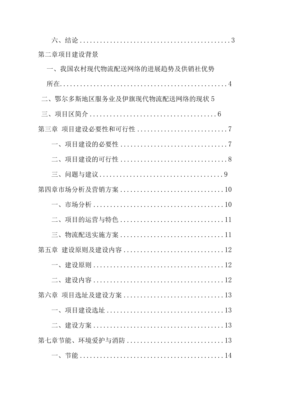 配送中心建设项目策划可行性研究报告.docx_第2页