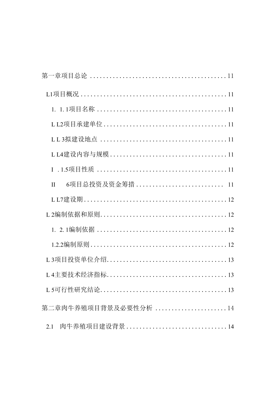 肉牛养殖项目可行性研究报告完整版.docx_第2页